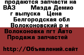 продаются запчасти на ВАЗ 2115, Мазда Демио 2002 г выпуска › Цена ­ 5 000 - Белгородская обл., Волоконовский р-н, Волоконовка пгт Авто » Продажа запчастей   